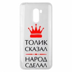 Чехол для Xiaomi Pocophone F1 Толик сказал - народ сделал! - PrintSalon