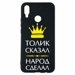Чехол для Huawei P Smart Plus 2018 Толик сказал - народ сделал! - PrintSalon