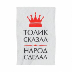 Полотенце с принтом Толик сказал - народ сделал! - PrintSalon