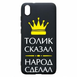 Чехол для Xiaomi Redmi 7A Толик сказал - народ сделал! - PrintSalon