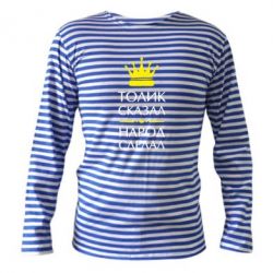 Тельняшка с длинным рукавом Толик сказал - народ сделал! - PrintSalon