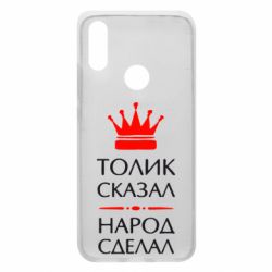 Чехол для Xiaomi Redmi 7 Толик сказал - народ сделал! - PrintSalon