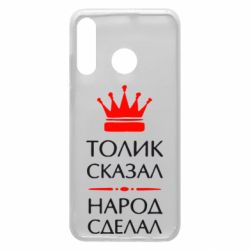 Чехол для Huawei P30 Lite Толик сказал - народ сделал! - PrintSalon