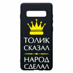 Чехол для Samsung S10+ Толик сказал - народ сделал! - PrintSalon
