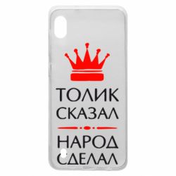 Чехол для Samsung A10 Толик сказал - народ сделал! - PrintSalon