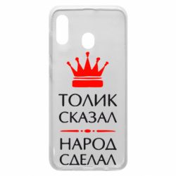 Чехол для Samsung A30 Толик сказал - народ сделал! - PrintSalon