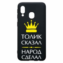 Чехол для Samsung A40 Толик сказал - народ сделал! - PrintSalon