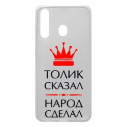 Чехол для Samsung A60 Толик сказал - народ сделал! - PrintSalon