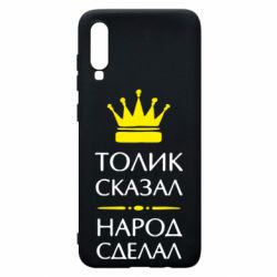 Чехол для Samsung A70 Толик сказал - народ сделал! - PrintSalon