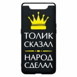 Чехол для Samsung A80 Толик сказал - народ сделал! - PrintSalon