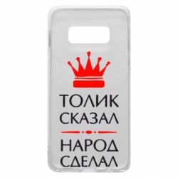 Чехол для Samsung S10e Толик сказал - народ сделал! - PrintSalon