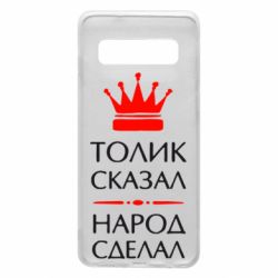 Чехол для Samsung S10 Толик сказал - народ сделал! - PrintSalon