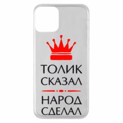 Чехол для iPhone 11 Толик сказал - народ сделал! - PrintSalon