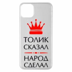 Чехол для iPhone 11 Pro Max Толик сказал - народ сделал! - PrintSalon
