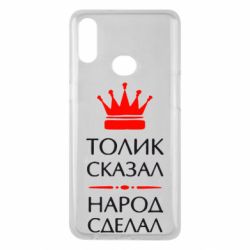 Чехол для Samsung A10s Толик сказал - народ сделал! - PrintSalon