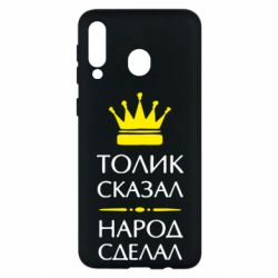 Чехол для Samsung M30 Толик сказал - народ сделал! - PrintSalon