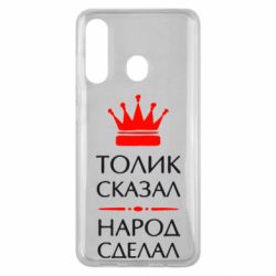 Чехол для Samsung M40 Толик сказал - народ сделал! - PrintSalon