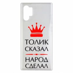 Чехол для Samsung Note 10 Plus Толик сказал - народ сделал! - PrintSalon