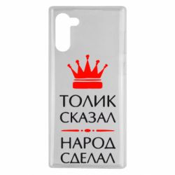 Чехол для Samsung Note 10 Толик сказал - народ сделал! - PrintSalon