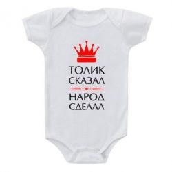 Детский бодик Толик сказал - народ сделал! - PrintSalon