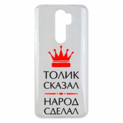 Чехол для Xiaomi Redmi Note 8 Pro Толик сказал - народ сделал! - PrintSalon