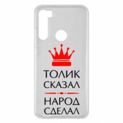 Чехол для Xiaomi Redmi Note 8 Толик сказал - народ сделал! - PrintSalon