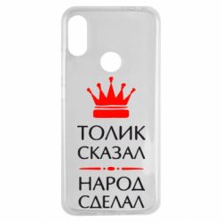 Чехол для Xiaomi Redmi Note 7 Толик сказал - народ сделал! - PrintSalon