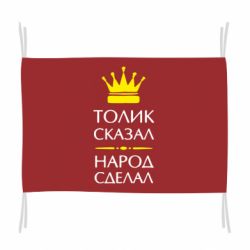 Флаг Толик сказал - народ сделал! - PrintSalon
