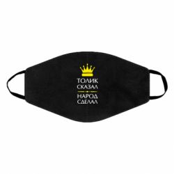 Маска многоразовая Толик сказал - народ сделал! - PrintSalon