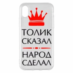 Чехол для iPhone X/Xs Толик сказал - народ сделал! - PrintSalon