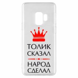 Чехол для Samsung S9 Толик сказал - народ сделал! - PrintSalon