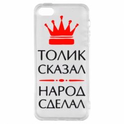 Чехол для iPhone5/5S/SE Толик сказал - народ сделал! - PrintSalon