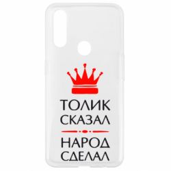 Чехол для Oppo A31 Толик сказал - народ сделал! - PrintSalon