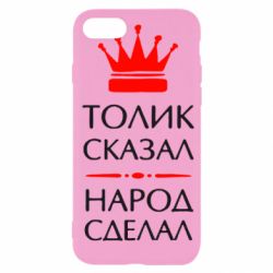 Чехол для iPhone SE 2020 Толик сказал - народ сделал! - PrintSalon