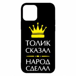 Чехол для iPhone 12 Толик сказал - народ сделал! - PrintSalon