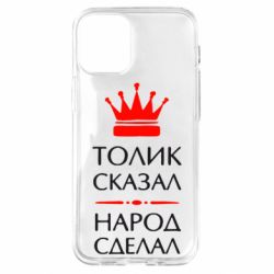 Чехол для iPhone 12 mini Толик сказал - народ сделал! - PrintSalon