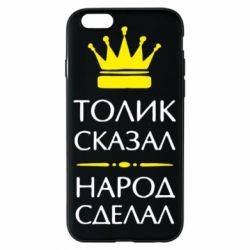 Чехол для iPhone 6/6S Толик сказал - народ сделал! - PrintSalon