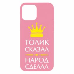 Чехол для iPhone 12 Pro Max Толик сказал - народ сделал! - PrintSalon