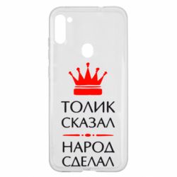 Чехол для Samsung A11/M11 Толик сказал - народ сделал! - PrintSalon