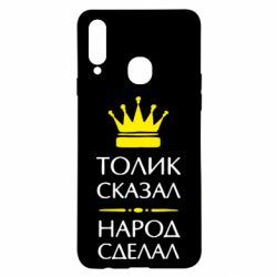 Чехол для Samsung A20s Толик сказал - народ сделал! - PrintSalon