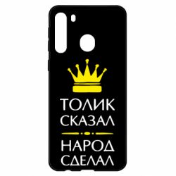 Чехол для Samsung A21 Толик сказал - народ сделал! - PrintSalon