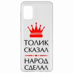 Чехол для Samsung A31 Толик сказал - народ сделал! - PrintSalon