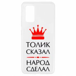 Чехол для Samsung A32 4G Толик сказал - народ сделал! - PrintSalon