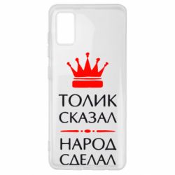 Чехол для Samsung A41 Толик сказал - народ сделал! - PrintSalon