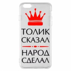 Чехол для iPhone 6 Plus/6S Plus Толик сказал - народ сделал! - PrintSalon
