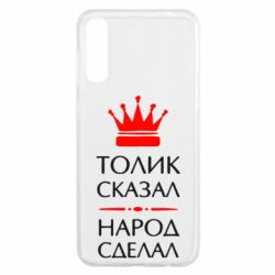 Чехол для Samsung A50 Толик сказал - народ сделал!