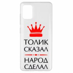 Чехол для Samsung A51 Толик сказал - народ сделал! - PrintSalon