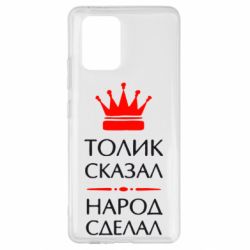 Чехол для Samsung S10 Lite Толик сказал - народ сделал! - PrintSalon