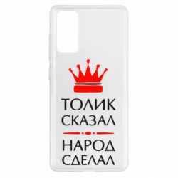 Чехол для Samsung S20 FE Толик сказал - народ сделал! - PrintSalon