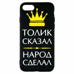 Чехол для iPhone 7 Толик сказал - народ сделал! - PrintSalon